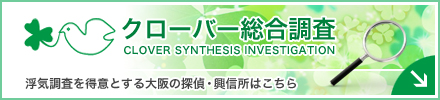 クローバー総合調査 浮気調査を得意とする大阪の探偵・興信所はこちら
