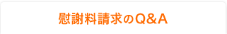 慰謝料請求のQ&A