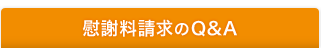 慰謝料請求のQ&A