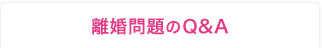 離婚問題のQ&A