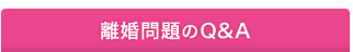 離婚問題のQ&A